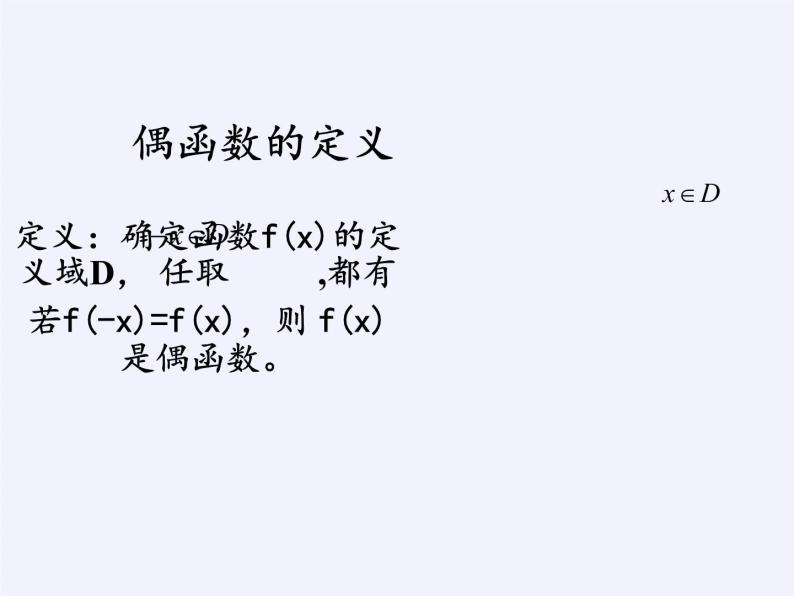 苏教版高中数学必修一 2.2.2 函数的奇偶性(6)（课件）07