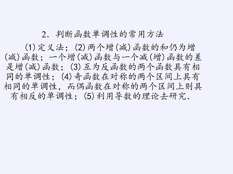 苏教版高中数学必修一 2.2.1 函数的单调性(12)(课件)第6页