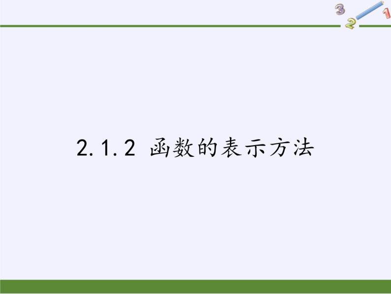 苏教版高中数学必修一 2.1.2 函数的表示方法（课件）01