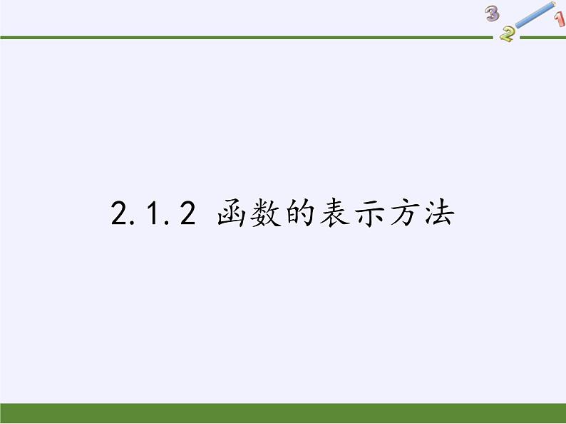 苏教版高中数学必修一 2.1.2 函数的表示方法(课件)第1页