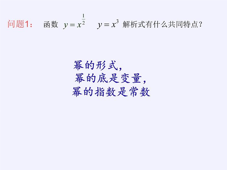苏教版高中数学必修一 3.3 幂函数(1)(课件)04