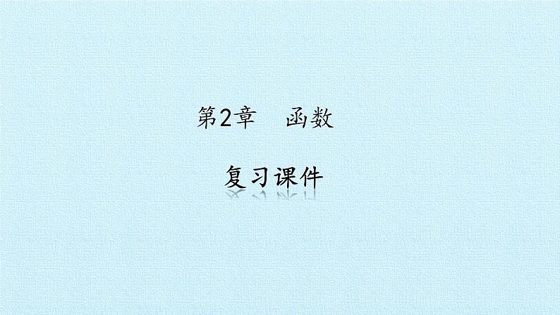 苏教版高中数学必修一第2章 函数 复习(课件)01