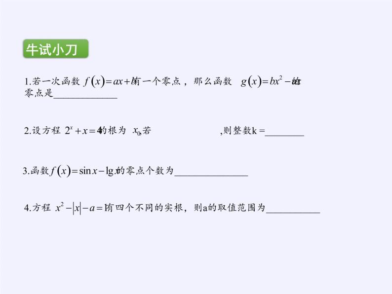 苏教版高中数学必修一 3.4.1 函数与方程(22)（课件）02