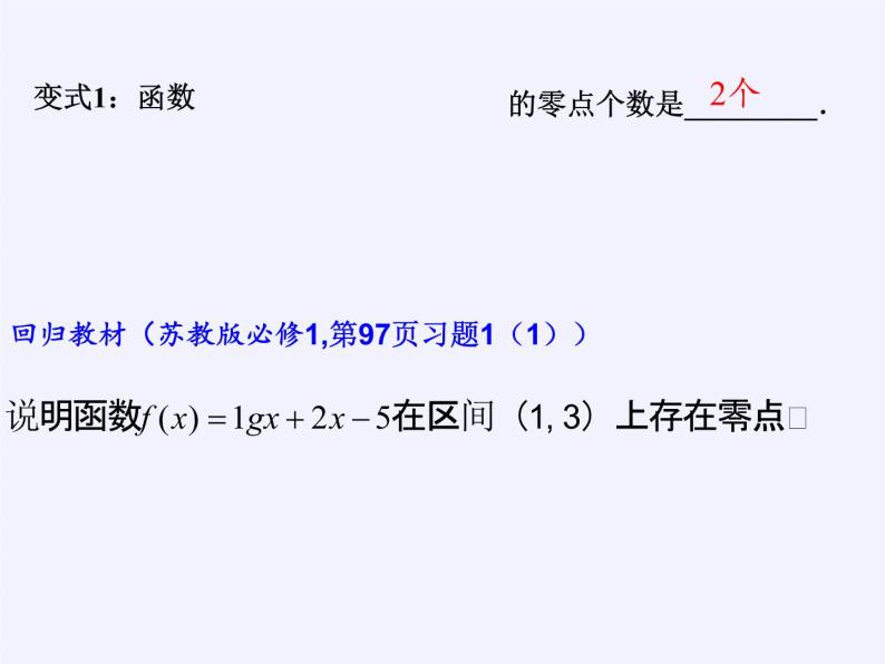 苏教版高中数学必修一 3.4.1 函数与方程(14)（课件）04