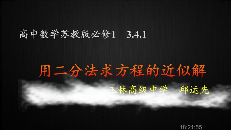 苏教版高中数学必修一 3.4.1 函数与方程(7)（课件）05