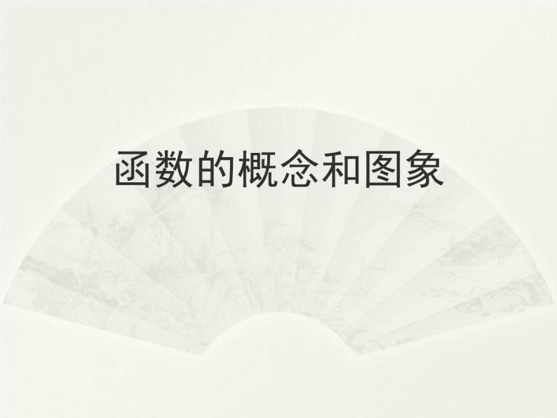 苏教版高中数学必修一函数的概念和图象_1（课件）01