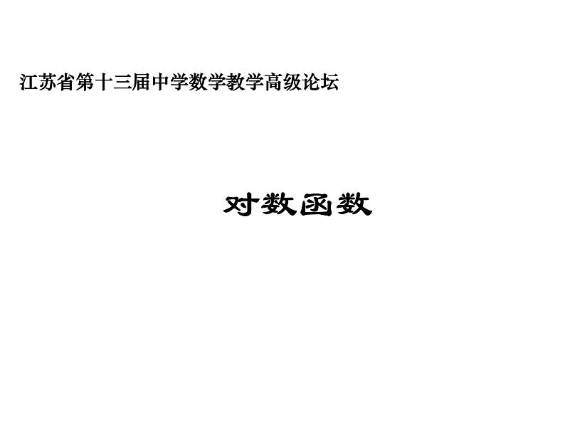 苏教版高中数学必修一3.2.2 对数函数(第一课时)(课件)01
