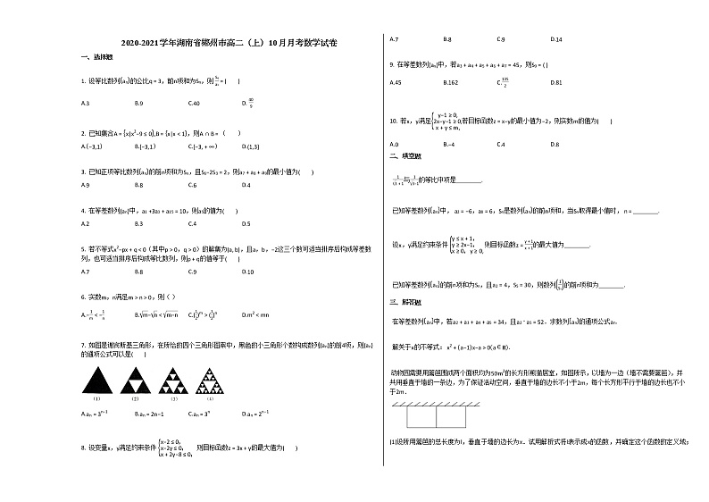 2020-2021学年湖南省郴州市高二(上)10月月考数学试卷人教A版01