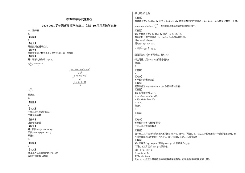 2020-2021学年湖南省郴州市高二（上）10月月考数学试卷人教A版03