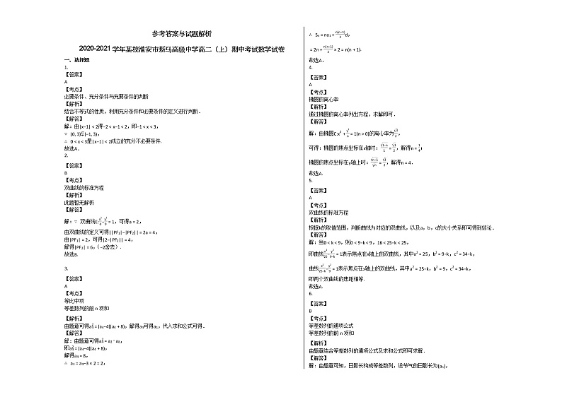 2020-2021学年淮安市新马高级中学高二(上)期中考试数学试卷人教A版第3页