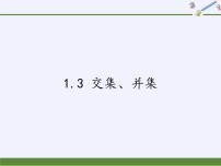 高中数学苏教版必修11.3 交集、并集教学课件ppt