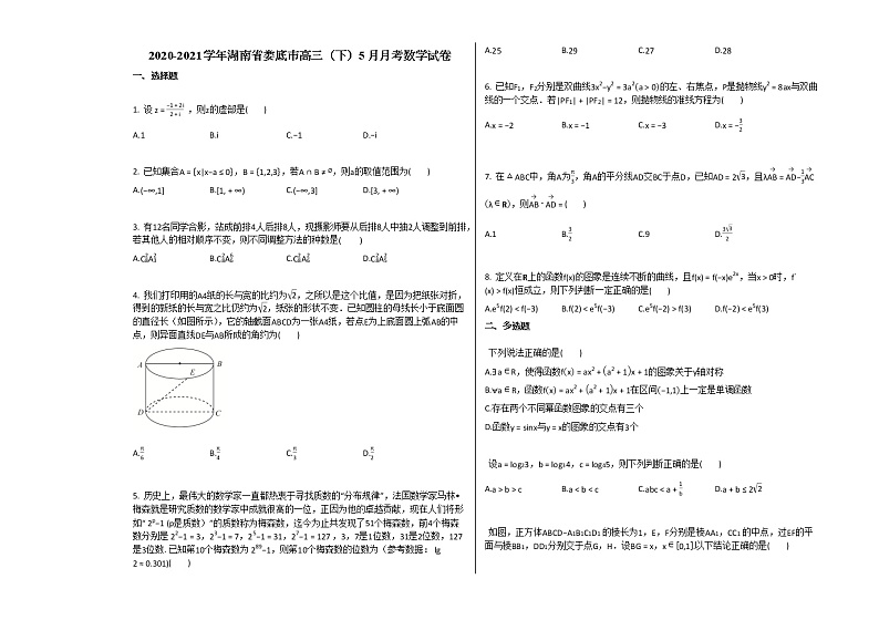 2020-2021学年湖南省娄底市高三(下)5月月考数学试卷人教A版(2019)第1页