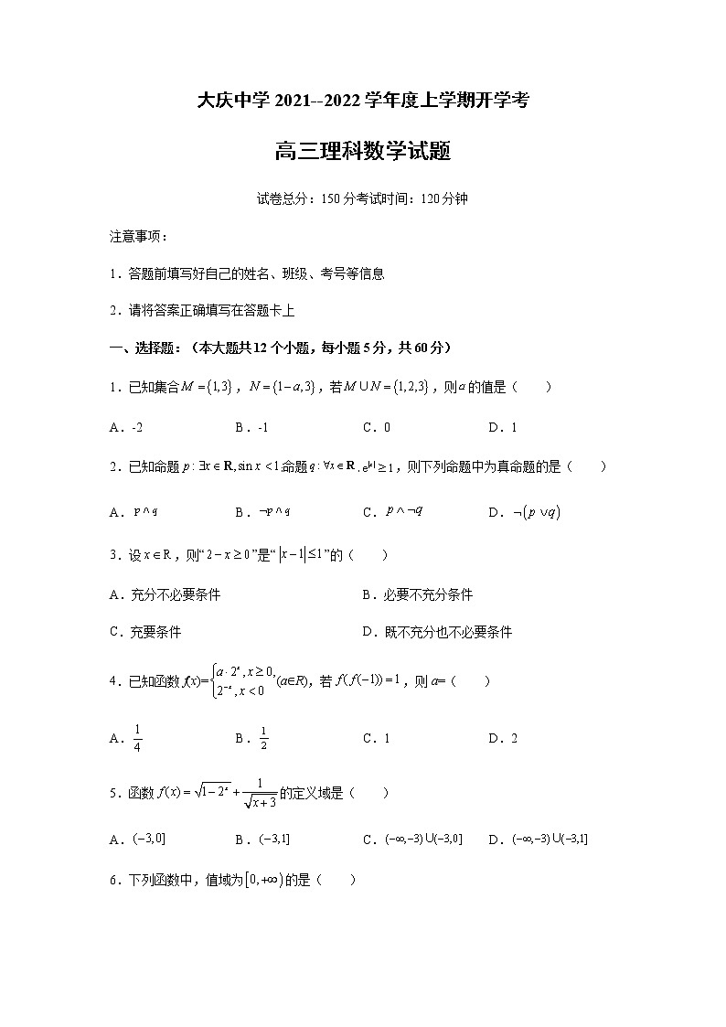 黑龙江省大庆中学2022届高三上学期开学考试数学(理)试题+Word版含答案第1页