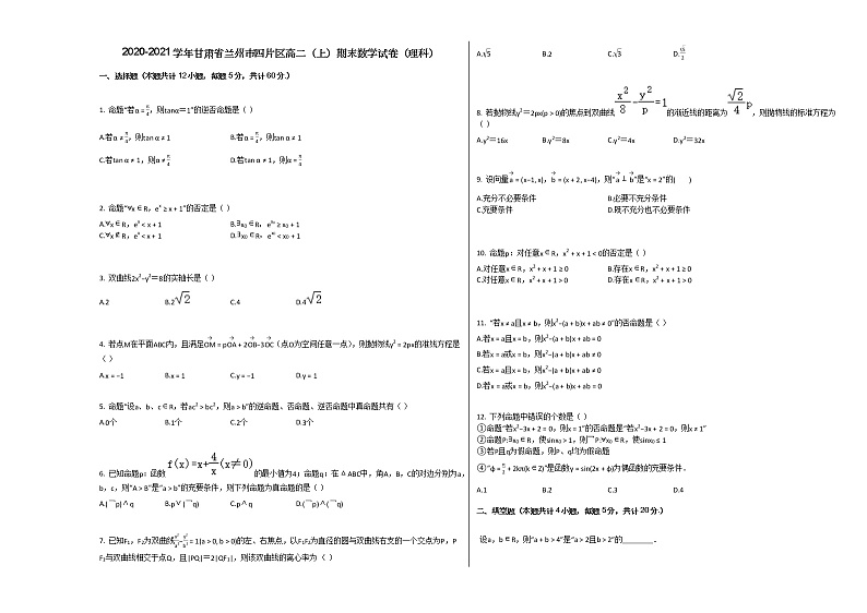 2020-2021学年甘肃省兰州市四片区高二(上)期末数学试卷(理科)人教A版01