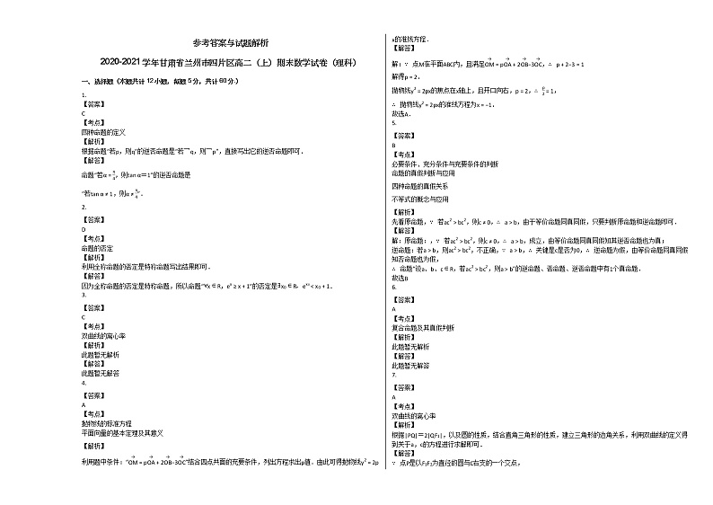 2020-2021学年甘肃省兰州市四片区高二(上)期末数学试卷(理科)人教A版03