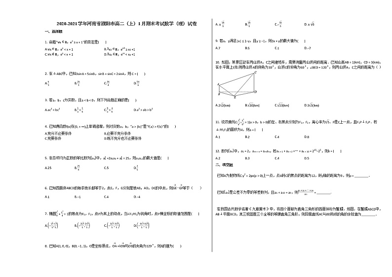 2020-2021学年河南省濮阳市高二(上)1月期末考试数学(理)试卷人教A版第1页