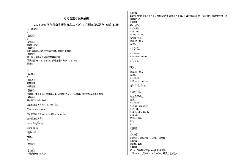 2020-2021学年河南省濮阳市高二(上)1月期末考试数学(理)试卷人教A版第3页