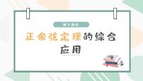 高中数学人教版新课标A必修51.1 正弦定理和余弦定理课文配套课件ppt