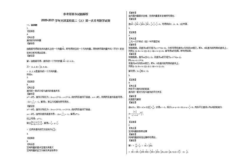 2020-2021学年天津高二(上)第一次月考数学试卷人教A版第3页