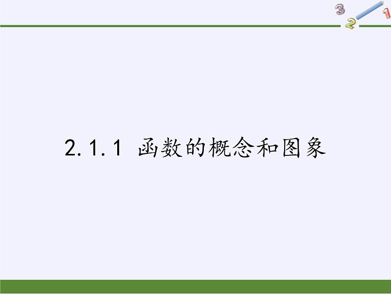 苏教版高中数学必修一 2.1.1 函数的概念和图象(1)(课件)01