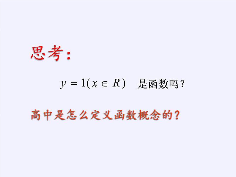 苏教版高中数学必修一 2.1.1 函数的概念和图象(1)(课件)03