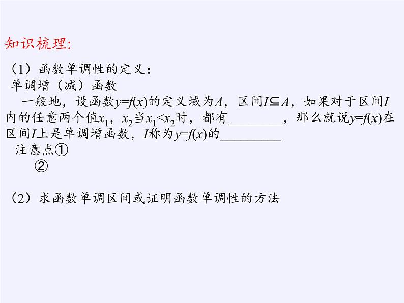 苏教版高中数学必修一 2.2.1 函数的单调性(7)(课件)第2页
