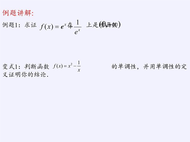 苏教版高中数学必修一 2.2.1 函数的单调性(7)(课件)第3页