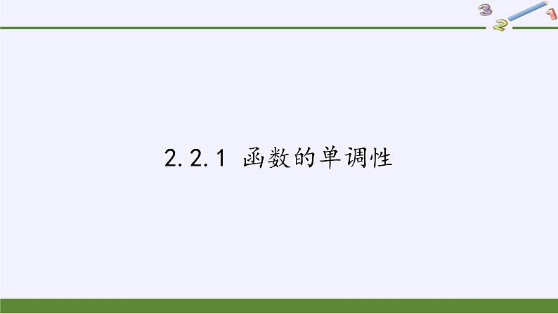 苏教版高中数学必修一 2.2.1 函数的单调性(5)(课件)第1页