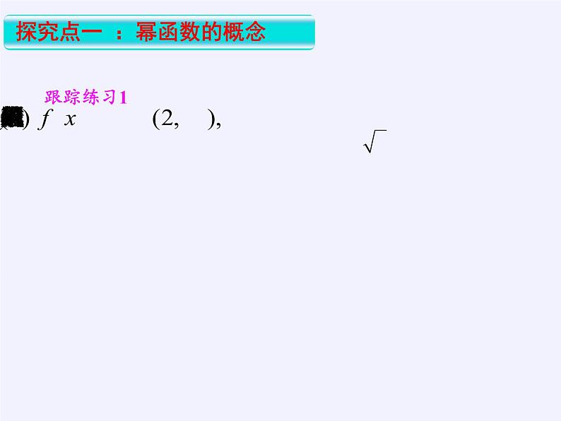 苏教版高中数学必修一 3.3 幂函数(课件)第5页