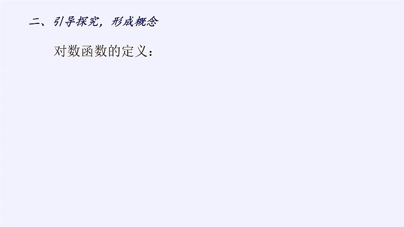 苏教版高中数学必修一 3.2.2 对数函数(6)(课件)08