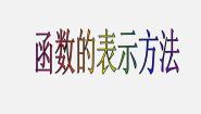 高中数学苏教版必修12.1.2 函数的表示方法授课ppt课件