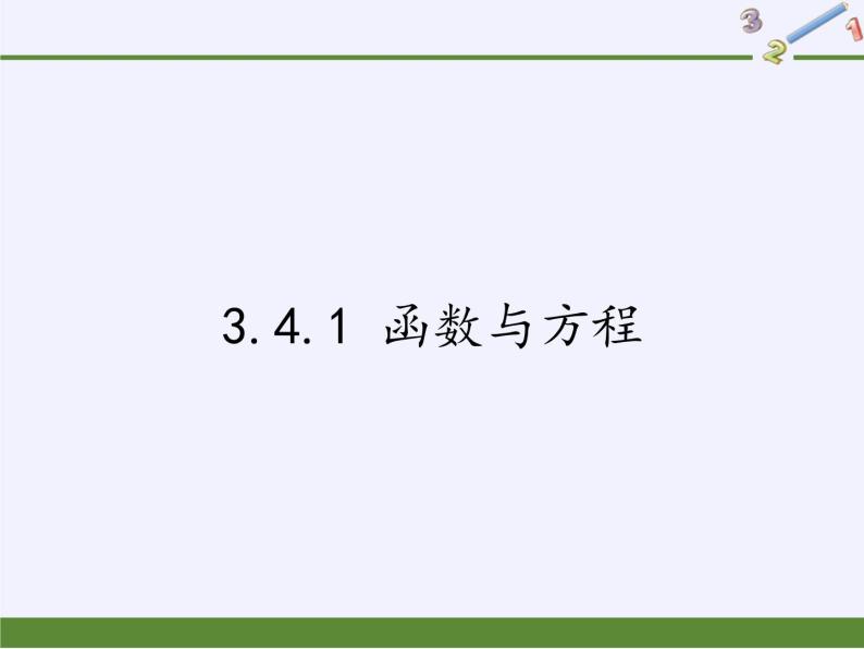 苏教版高中数学必修一 3.4.1 函数与方程(2)（课件）01