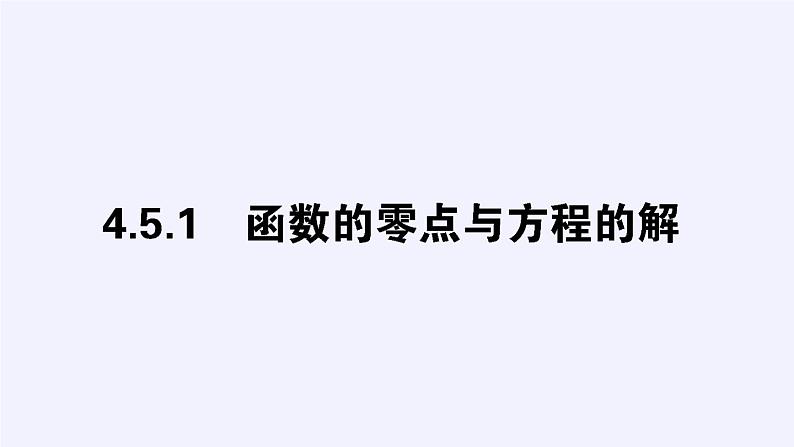 数学人教A版(2019)必修第一册4.5函数的应用(二)(课件)第2页