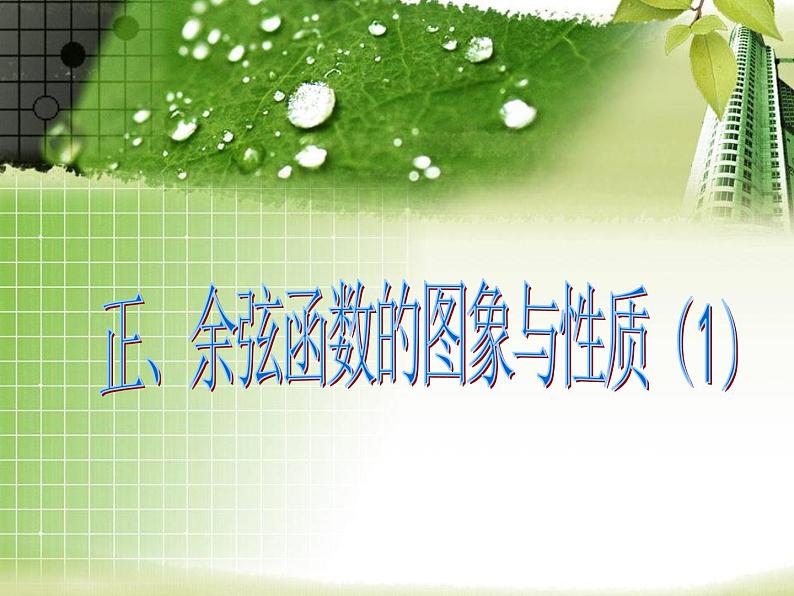 数学人教A版(2019)必修第一册5.4正弦函数余弦函数的图像(课件)01