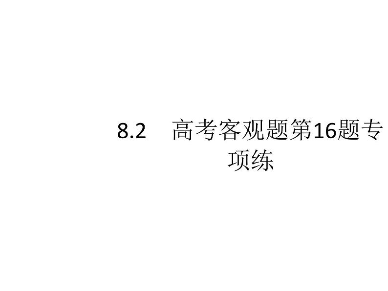 2022届高考数学课标版数学(文理通用)一轮题型专项练课件:8.2高考客观题第16题专项练第1页
