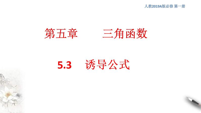 2021年高中数学必修第一册5.3《诱导公式》同步课件(含答案)01