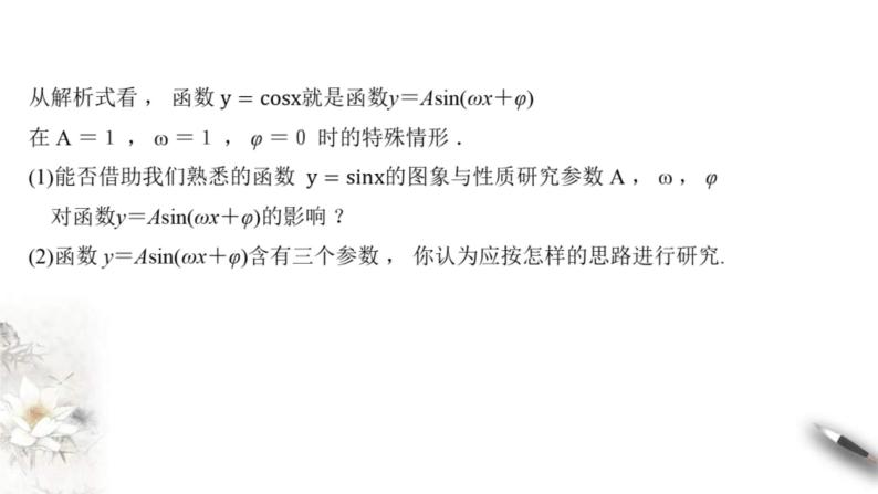 2021年高中数学必修第一册5.6《函数y=Asin(ωχ+φ)》同步课件（含答案）04