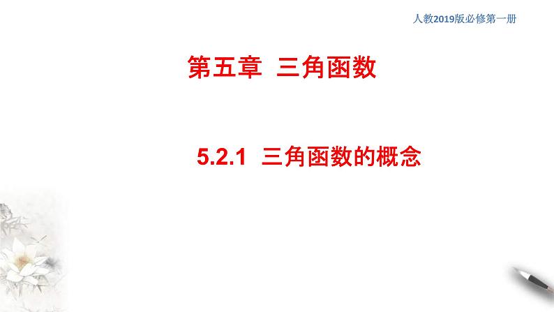 2021年高中数学人教版必修第一册:5.2.1《三角函数的概念》精品课件 (含答案)第1页