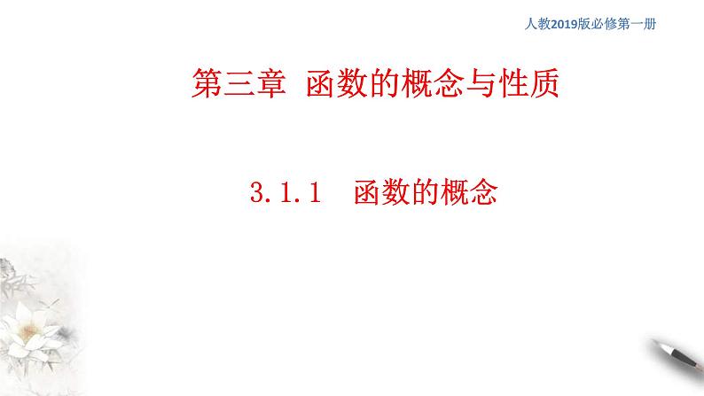 2021年高中数学人教版必修第一册:3.1.1《函数的概念》精品课件 第1页