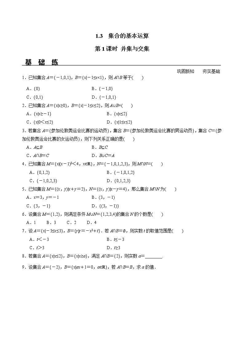 2021年高中数学人教版必修第一册:1.3《第1课时 并集与交集》同步精选练习第1页
