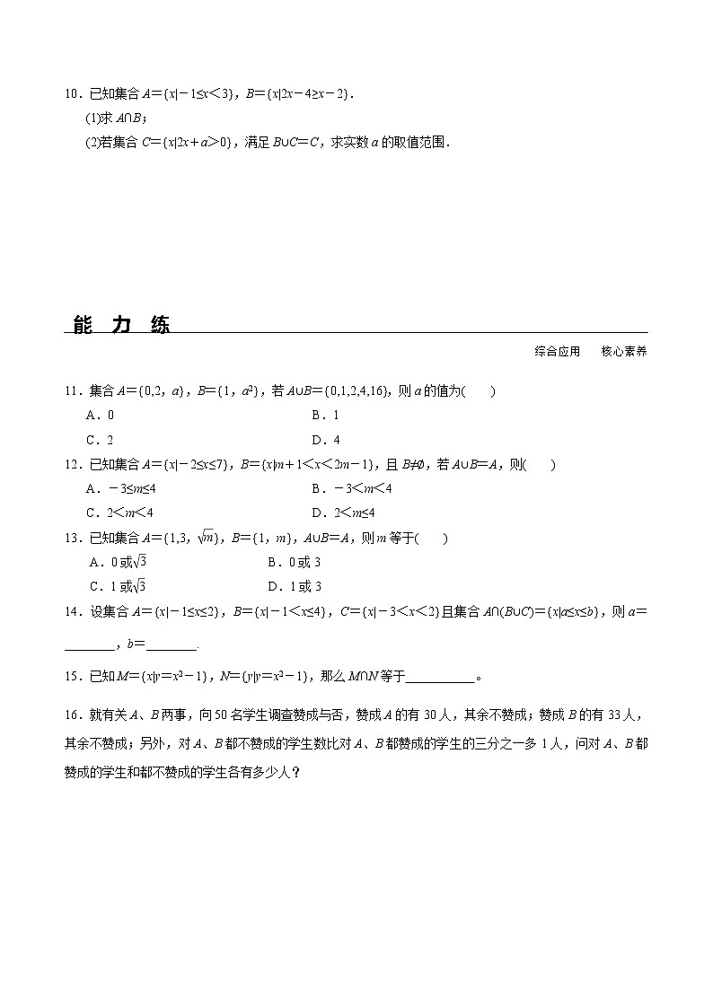 2021年高中数学人教版必修第一册:1.3《第1课时 并集与交集》同步精选练习第2页