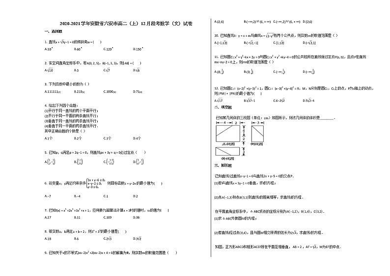 2020-2021学年安徽省六安市高二(上)12月段考数学(文)试卷人教A版第1页