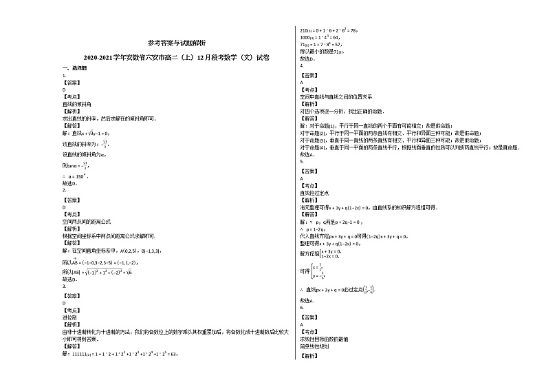 2020-2021学年安徽省六安市高二(上)12月段考数学(文)试卷人教A版第3页