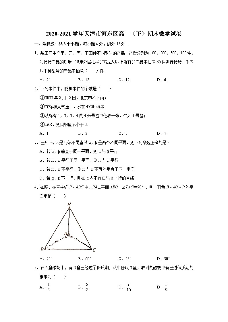 天津市河东区2020-2021学年高一下学期期末考试质量检测数学试题+Word版含解析第1页