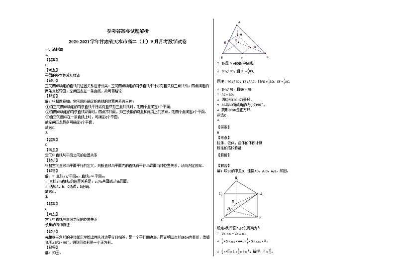 2020-2021学年甘肃省天水市高二(上)9月月考数学试卷人教A版第3页