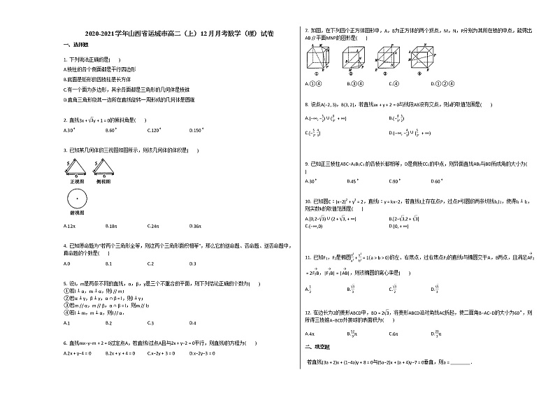 2020-2021学年山西省运城市高二(上)12月月考数学(理)试卷人教A版第1页