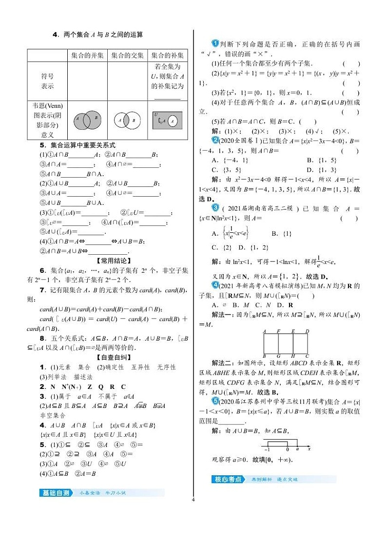 2022年新高考数学一轮复习考点练:1.1《集合的概念及运算》 (含答案详解)教案02