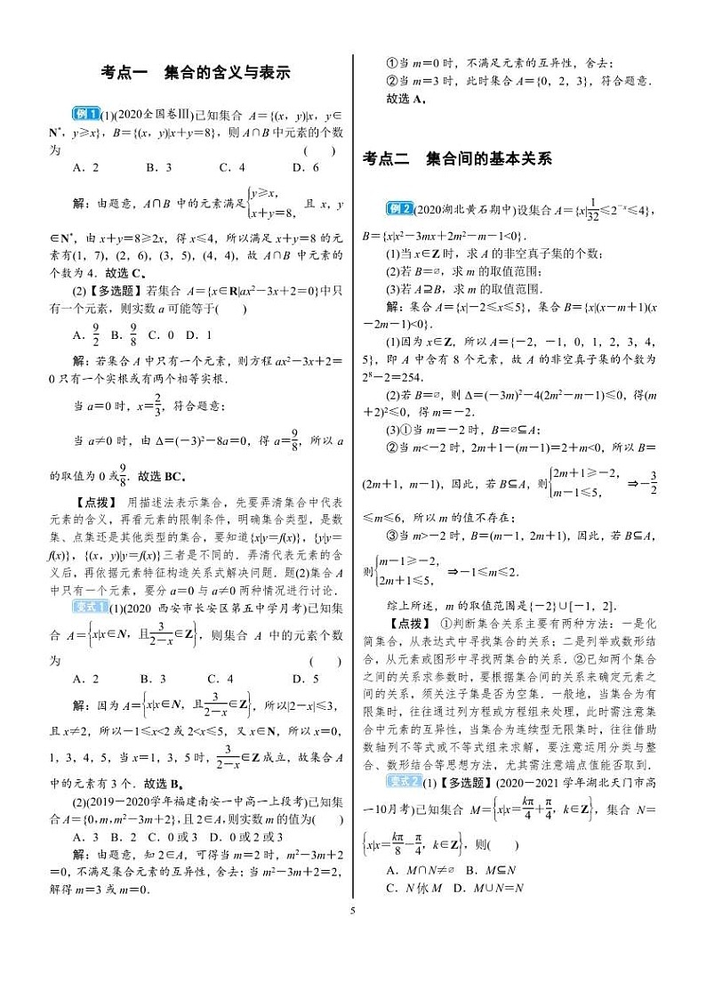 2022年新高考数学一轮复习考点练:1.1《集合的概念及运算》 (含答案详解)教案03