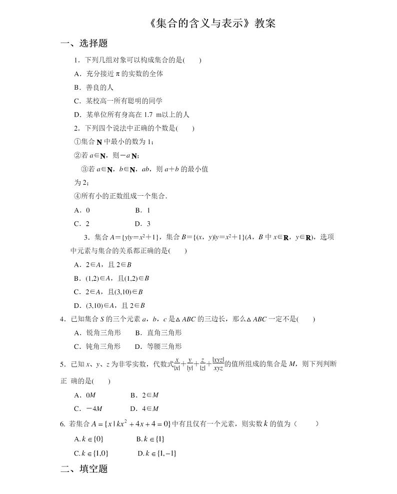 人教版新课标A必修1《集合的含义与表示》习题第1页