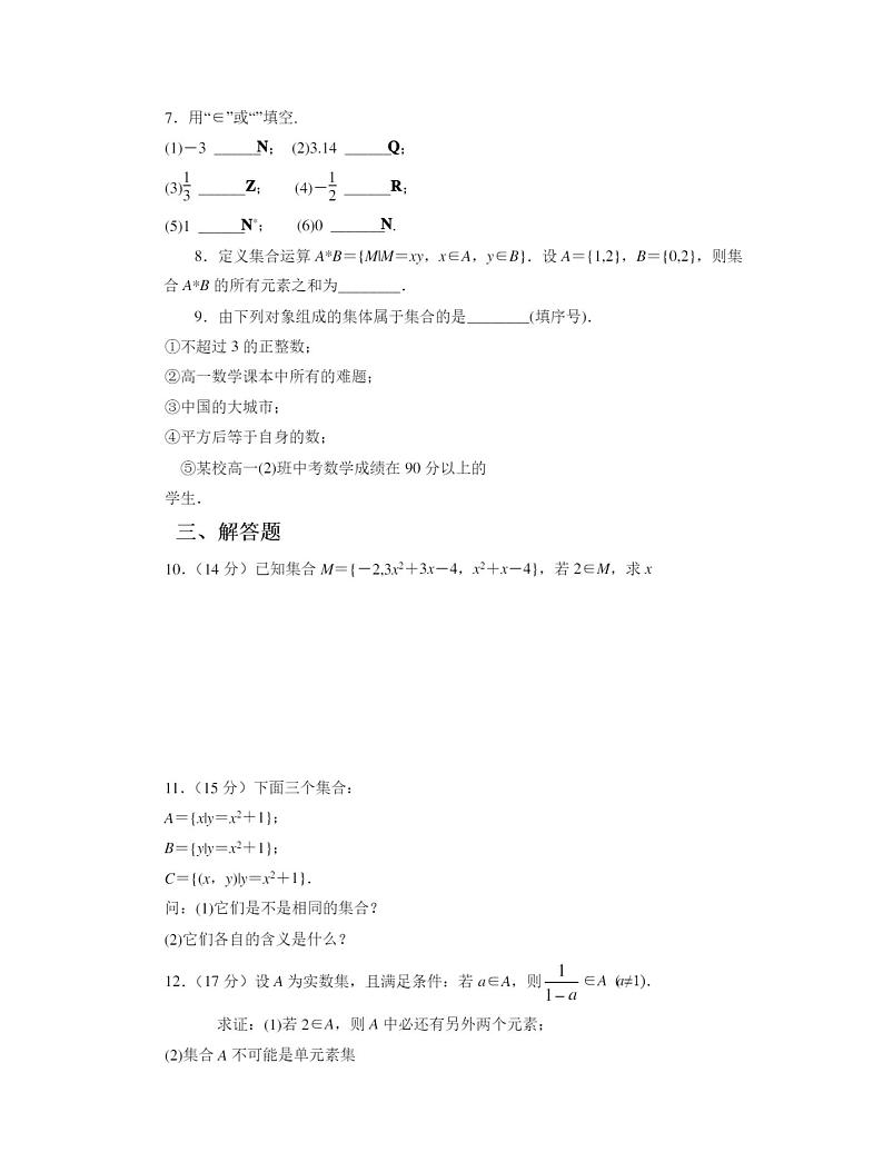 人教版新课标A必修1《集合的含义与表示》习题第2页